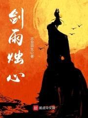 剑雨烛心封面