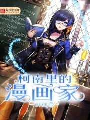 柯南里的漫画家封面