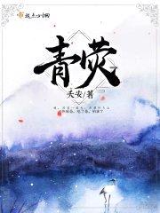青荧封面