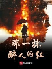 那一抹醉人的红封面