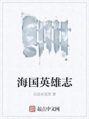 海国英雄志封面