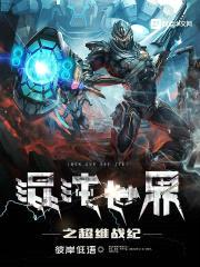 混沌世界之无极封面