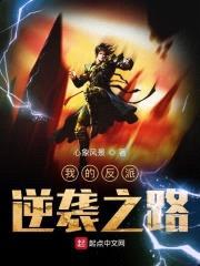 我的反派逆袭之路封面