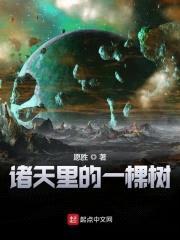 诸天里的一棵树封面