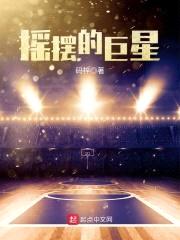 摇摆的巨星封面