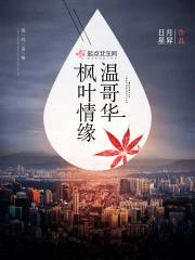 温哥华枫叶情缘封面