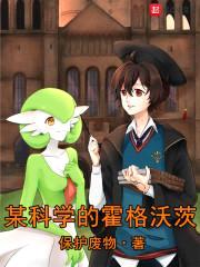 某科学的霍格沃茨封面