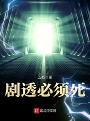 剧透必须死封面