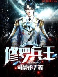 修罗兵王封面