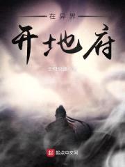 在异界开地府封面