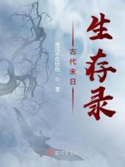 古代末日生存录封面
