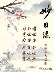 妙因缘封面