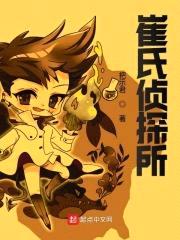 崔氏侦探所封面