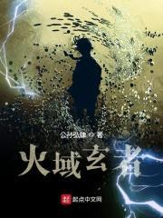 火域玄者封面
