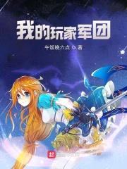 我的玩家军团封面