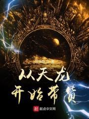 从天龙开始带货封面