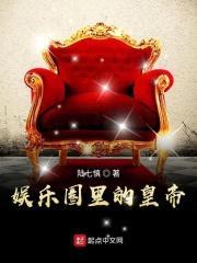 娱乐圈里的皇帝封面