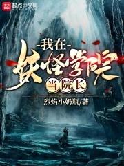 我在妖怪学院当院长封面