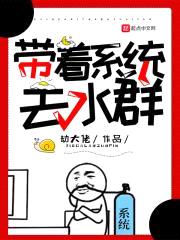 带着系统去水群封面