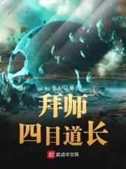 拜师四目道长封面