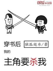 穿书后我的主角要杀我封面