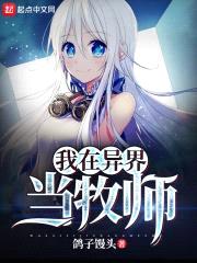 我在异界当牧师封面