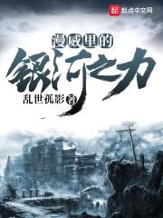漫威里的银河之力封面