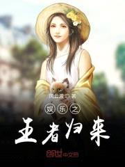 娱乐之王者归来封面