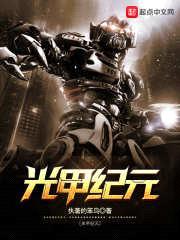 光甲纪元封面