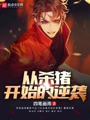 从杀猪开始的逆袭封面