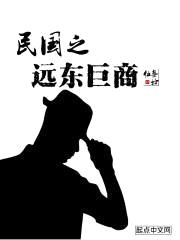 民国之远东巨商封面