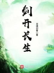 剑开长生封面
