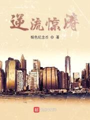逆流惊涛封面