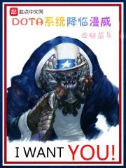 DOTA系统降临漫威封面