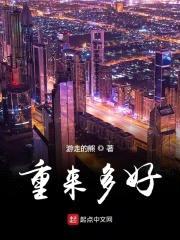 重来多好封面
