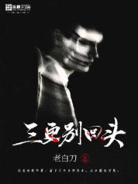 三更别回头封面