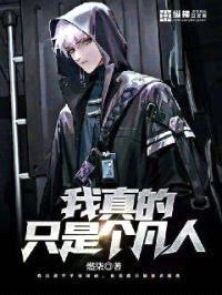我真的只是个凡人封面