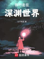 我行走在深渊世界封面