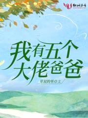 我有五个大佬爸爸封面