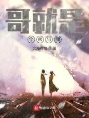 哥就是个兵马俑封面