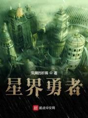星界勇者封面