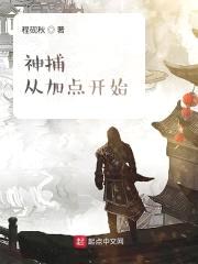 神捕从加点开始封面