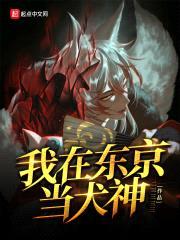 我在东京当犬神封面