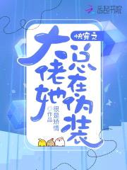 快穿之大佬她总在伪装封面