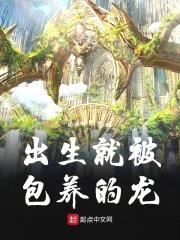 出生就被包养的龙封面