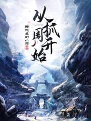 从抓周开始封面