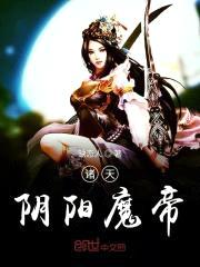 诸天阴阳魔帝封面