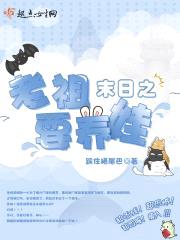 末日之老祖要养娃封面