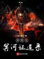 洪荒之冥河证道录封面