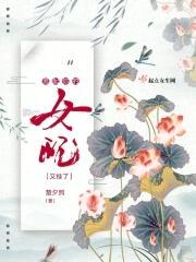 男配你的女配又挂了封面